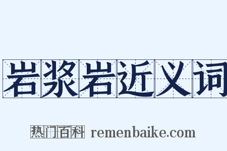 岩浆岩近义词是什么意思的图片